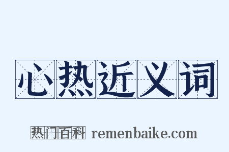 心热近义词是什么意思的图片